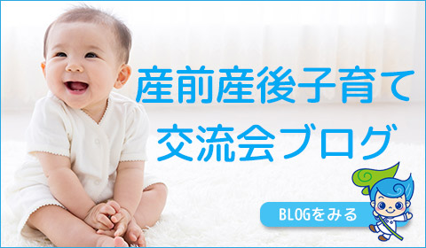 産前産後子育て交流会ブログ